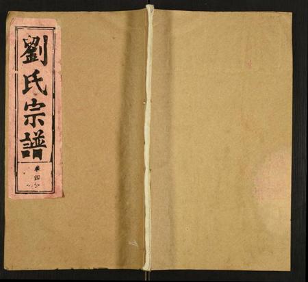 湖北刘氏族谱-刘氏宗谱.pdf电子版