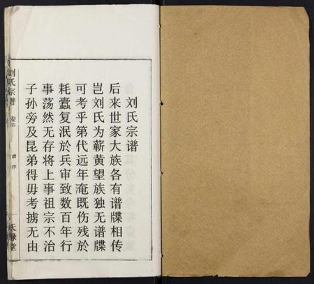 湖北刘氏族谱-刘氏宗谱.pdf电子版插图1