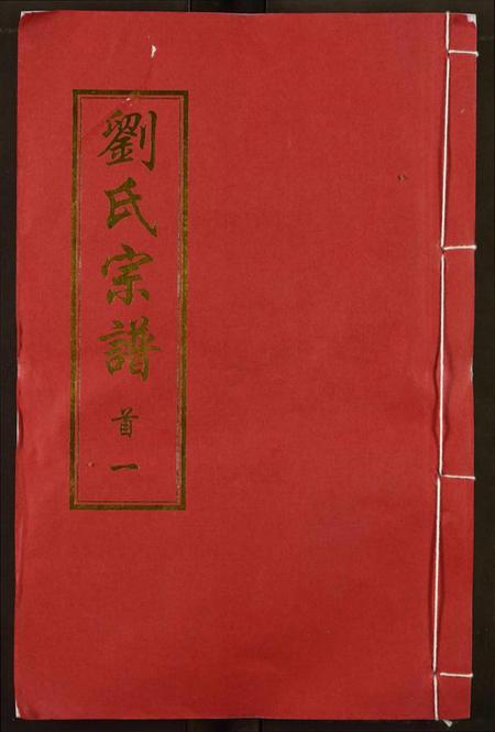 湖北刘氏族谱-刘氏宗谱.pdf电子版