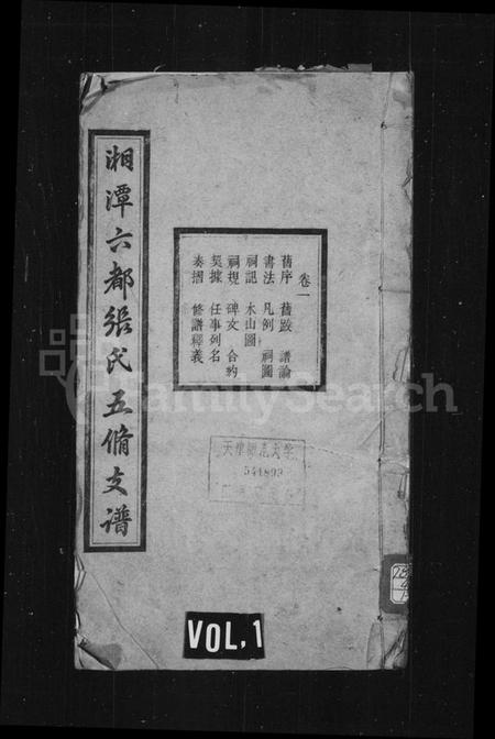 湖南张氏族谱-湘潭六都张氏五修支谱 [10卷].pdf电子版插图1