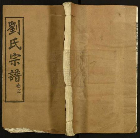 湖北刘氏族谱-刘氏宗谱.pdf电子版插图 湖北刘氏族谱-刘氏宗谱.pdf电子版插图