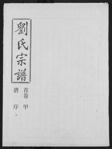 湖北刘氏族谱-刘氏宗谱.pdf电子版插图 湖北刘氏族谱-刘氏宗谱.pdf电子版插图