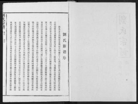 湖北刘氏族谱-刘氏宗谱.pdf电子版插图1 湖北刘氏族谱-刘氏宗谱.pdf电子版插图1