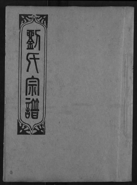 湖北刘氏族谱-刘氏宗谱.pdf电子版