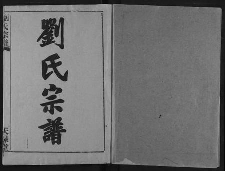 湖北刘氏族谱-刘氏宗谱.pdf电子版插图1 湖北刘氏族谱-刘氏宗谱.pdf电子版插图1