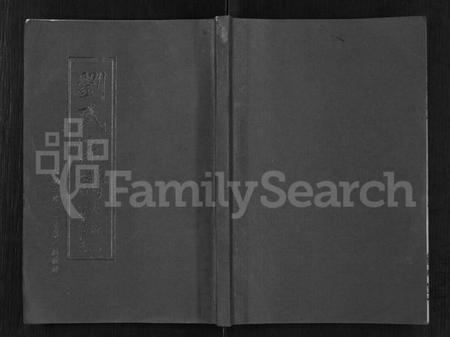 湖北刘氏族谱-刘氏宗谱 [14卷,首2卷].pdf电子版