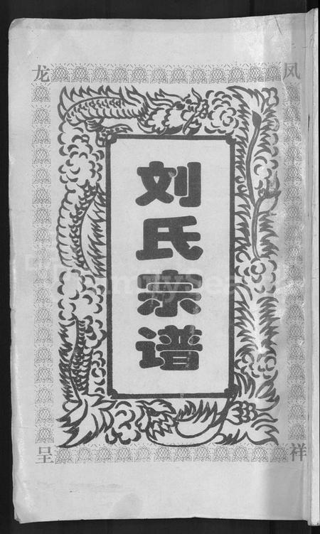 湖北刘氏族谱-刘氏宗谱 [16卷,首1卷].pdf电子版