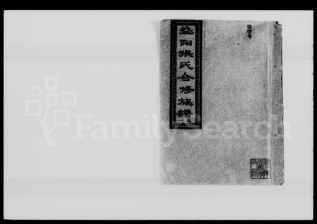 湖南张氏族谱-益阳张氏合修族谱 [10卷].pdf电子版插图1