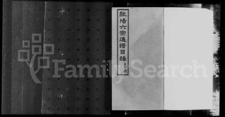 江西欧阳氏族谱-欧阳六宗通谱.pdf电子版插图5