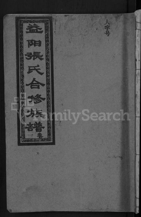 湖南张氏族谱-益阳张氏合修族谱 [10卷].pdf电子版