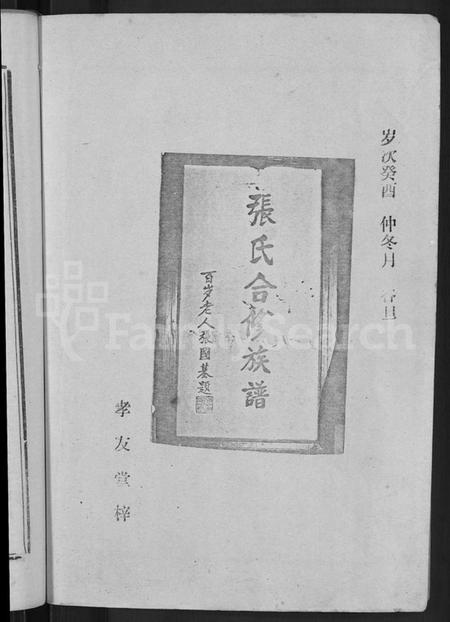 湖南张氏族谱-益阳张氏合修族谱 [10卷].pdf电子版插图4