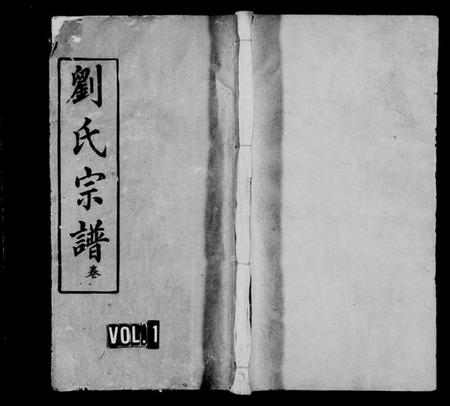 湖北刘氏族谱-刘氏宗谱 [17卷,首3卷].pdf电子版