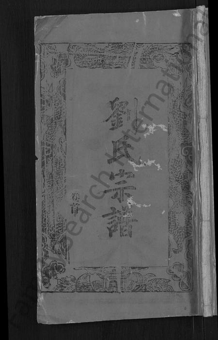 湖北刘氏族谱-刘氏宗谱 [20卷,首3卷].pdf电子版