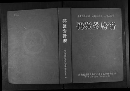 湖南张氏族谱-华夏张氏统谱南轩公世系一官公派下再发公房谱.pdf电子版插图 湖南张氏族谱-华夏张氏统谱南轩公世系一官公派下再发公房谱.pdf电子版插图