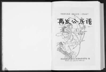湖南张氏族谱-华夏张氏统谱南轩公世系一官公派下再发公房谱.pdf电子版插图1 湖南张氏族谱-华夏张氏统谱南轩公世系一官公派下再发公房谱.pdf电子版插图1