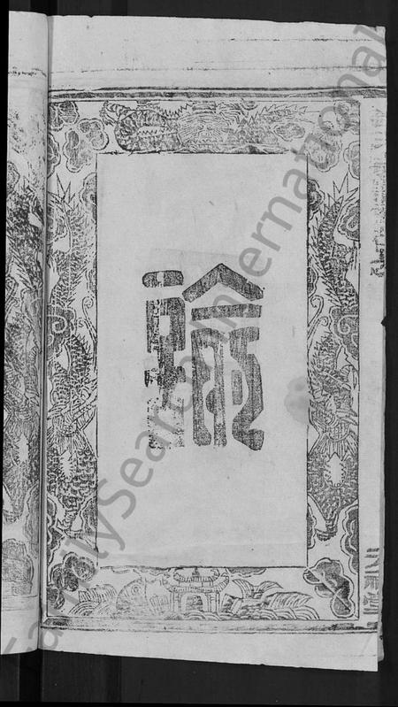 湖北刘氏族谱-刘氏宗谱 [20卷,首3卷].pdf电子版插图4