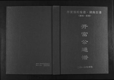 湖南张氏族谱-华夏张氏统谱湖南省.开富公通谱.pdf电子版