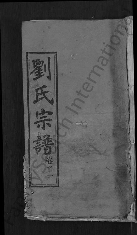 湖北刘氏族谱-刘氏宗谱 [22卷,首3卷].pdf电子版