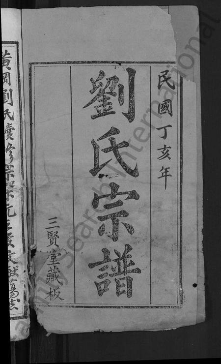 湖北刘氏族谱-刘氏宗谱 [22卷,首3卷].pdf电子版插图2