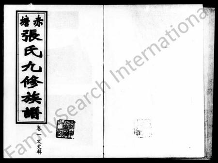 湖南张氏族谱-赤塘张氏九修族谱 [7卷].pdf电子版插图2