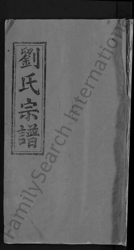 湖北刘氏族谱-刘氏宗谱 [4卷].pdf电子版