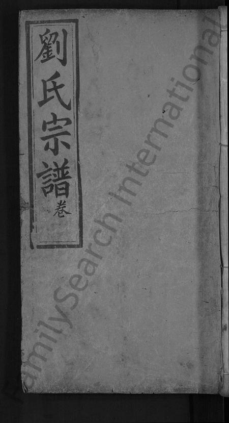 湖北刘氏族谱-刘氏宗谱 [4卷首2卷].pdf电子版