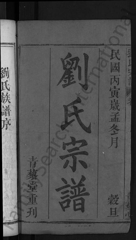 湖北刘氏族谱-刘氏宗谱 [4卷首2卷].pdf电子版插图2