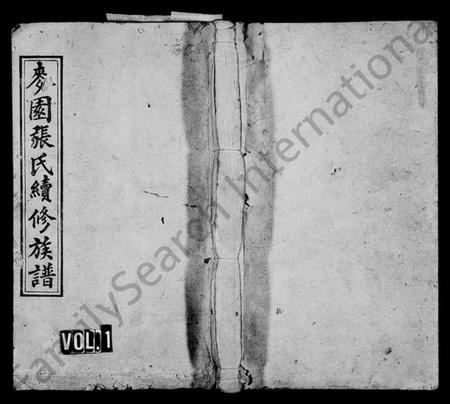 湖南张氏族谱-麦园张氏续修族谱 [11卷,首3卷].pdf电子版插图1