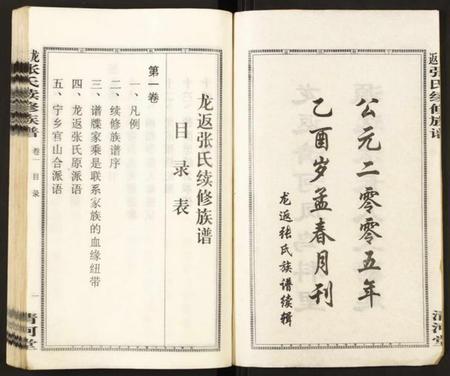 湖南张氏族谱-龙返张氏续修族谱.pdf电子版插图2 湖南张氏族谱-龙返张氏续修族谱.pdf电子版插图2