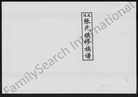 湖南张氏族谱-龙返张氏续修族谱 [5卷].pdf电子版插图1