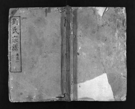 湖北刘氏族谱-刘氏宗谱 [6卷,首2卷].pdf电子版插图1