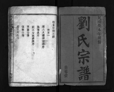 湖北刘氏族谱-刘氏宗谱 [6卷,首2卷].pdf电子版插图2