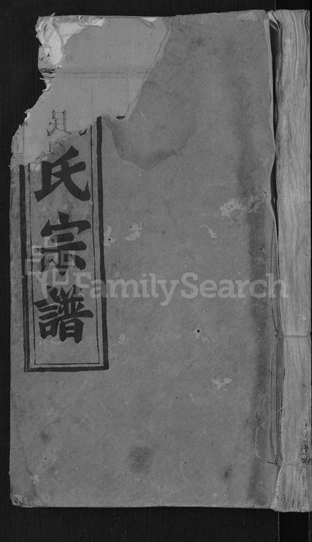 湖北刘氏族谱-刘氏宗谱 [6卷].pdf电子版