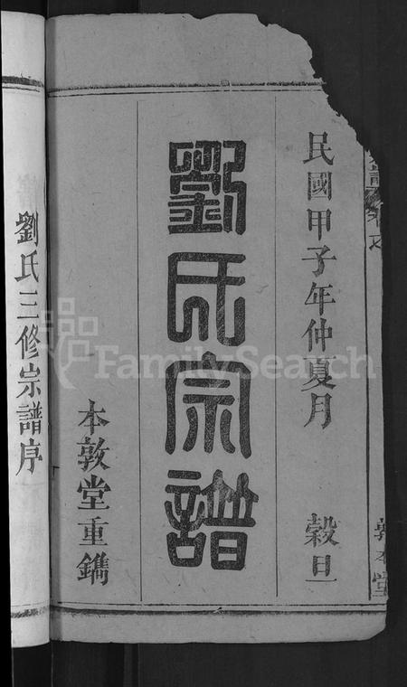 湖北刘氏族谱-刘氏宗谱 [6卷].pdf电子版插图2