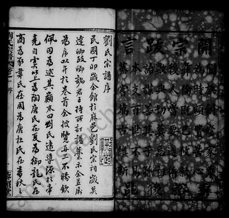 湖北刘氏族谱-刘氏宗谱 [上,下各5卷].pdf电子版插图4