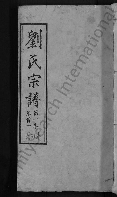 湖北刘氏族谱-刘氏宗谱 [各房分卷,首5卷].pdf电子版