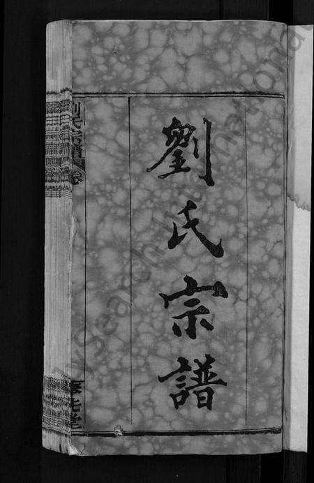 湖北刘氏族谱-刘氏宗谱 [各房分卷,首5卷].pdf电子版插图3