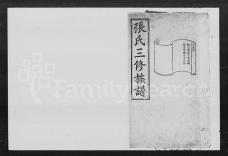 湖南张氏族谱-张氏三修族谱.pdf电子版插图1