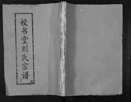 湖北刘氏族谱-刘氏宗谱[13卷首末各1卷].pdf电子版