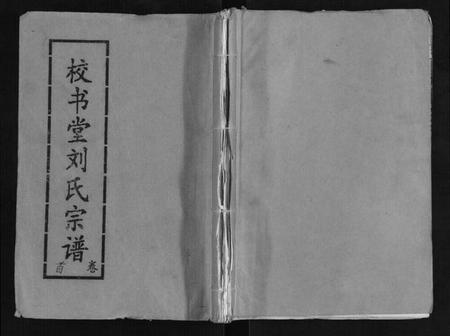 湖北刘氏族谱-刘氏宗谱[13卷首末各1卷].pdf电子版