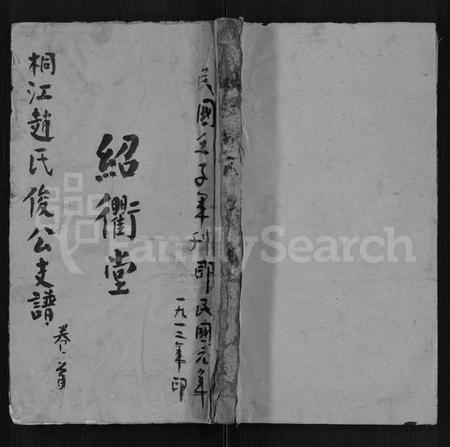 湖南赵氏族谱-桐江赵氏俊公支谱 [正编8卷,首编1卷,前编2卷].pdf电子版