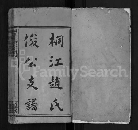 湖南赵氏族谱-桐江赵氏俊公支谱 [正编8卷,首编1卷,前编2卷].pdf电子版插图1