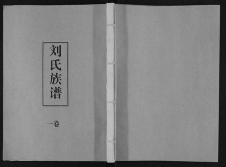 湖北刘氏族谱-刘氏族谱.pdf电子版插图 湖北刘氏族谱-刘氏族谱.pdf电子版插图