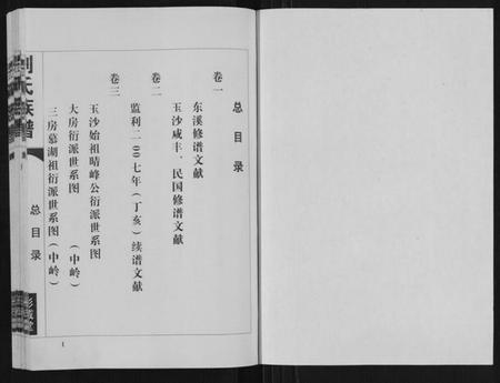 湖北刘氏族谱-刘氏族谱.pdf电子版插图1 湖北刘氏族谱-刘氏族谱.pdf电子版插图1