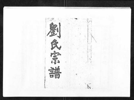 湖北刘氏族谱-刘氏族谱.pdf电子版插图 湖北刘氏族谱-刘氏族谱.pdf电子版插图