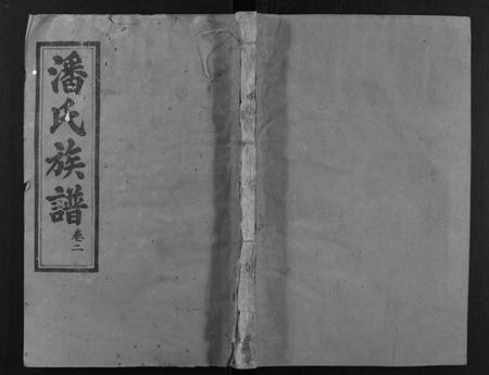 江西潘氏族谱-寻邬黄金潭潘氏五修族谱.pdf电子版