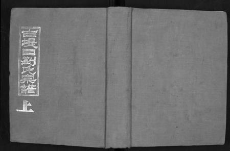 湖北刘氏族谱-古提口刘氏宗谱[3卷].pdf电子版