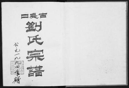 湖北刘氏族谱-古提口刘氏宗谱[3卷].pdf电子版插图1