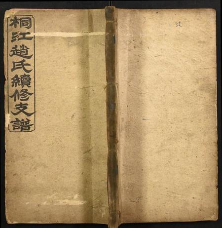 湖南赵氏族谱-桐江赵氏续修支谱.pdf电子版插图 湖南赵氏族谱-桐江赵氏续修支谱.pdf电子版插图