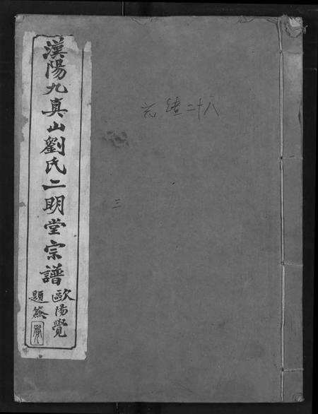 湖北刘氏族谱-汉阳九真山刘氏二明堂宗谱.pdf电子版插图 湖北刘氏族谱-汉阳九真山刘氏二明堂宗谱.pdf电子版插图